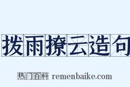 拨雨撩云造句是什么意思的图片